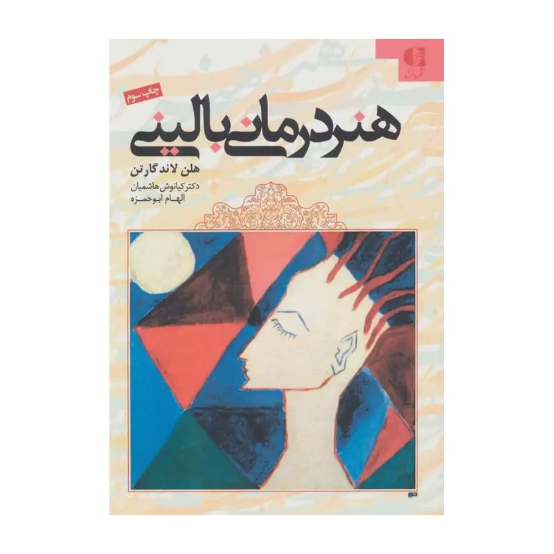 کتاب هنردرمانی بالینی نشر دانژه از هلن لاند گارتن