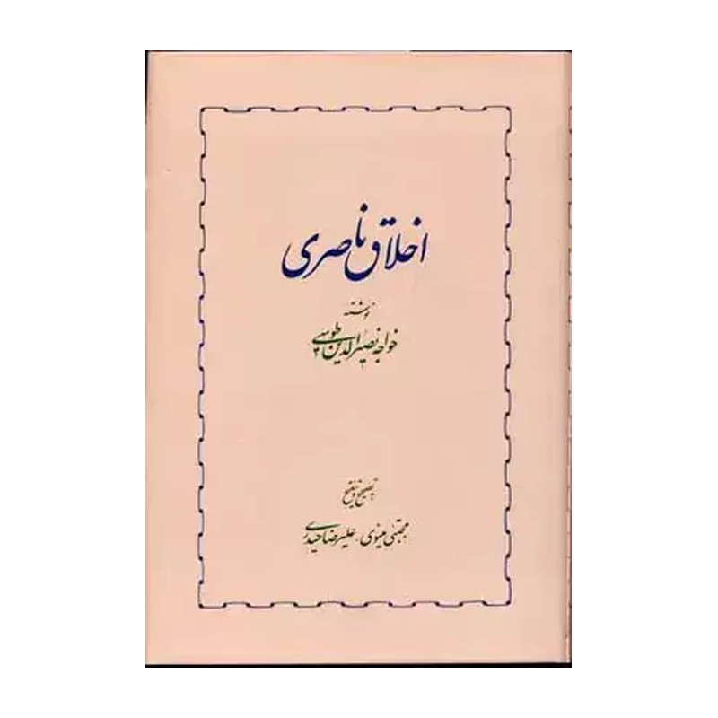 کتاب اخلاق ناصری