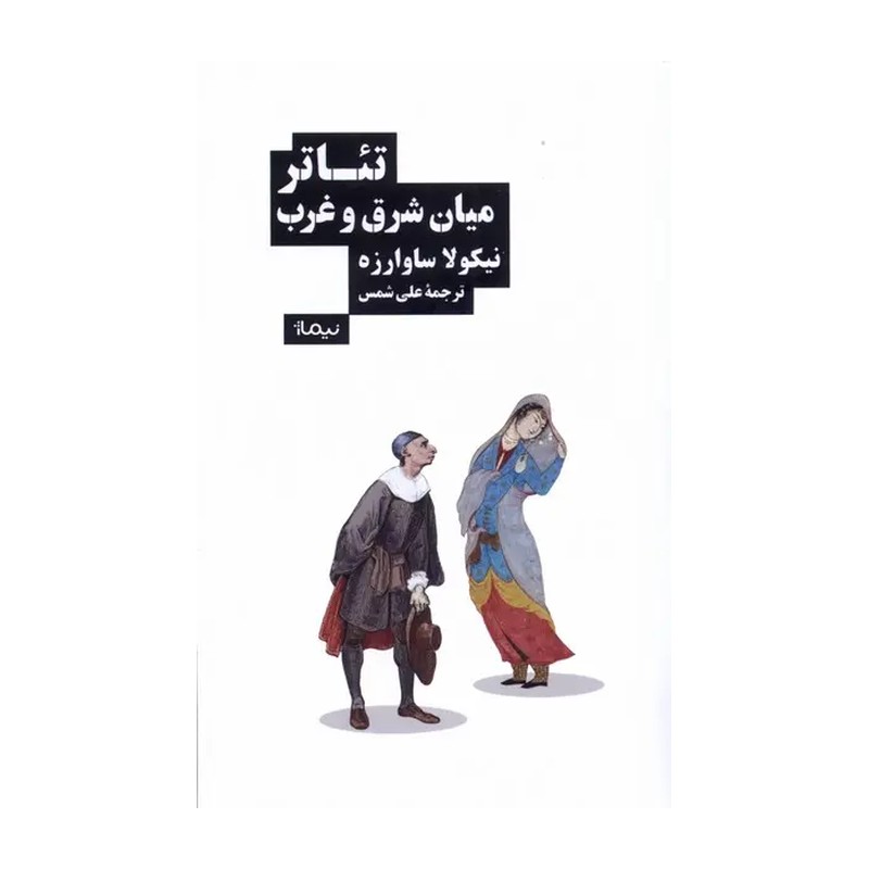 کتاب تئاتر میان شرق و غرب
