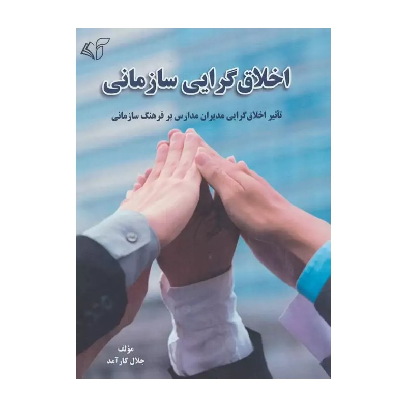 کتاب اخلاق گرایی سازمانی (تاثیر اخلاق گرایی مدیران مدارس بر فرهنگ سازمانی)
