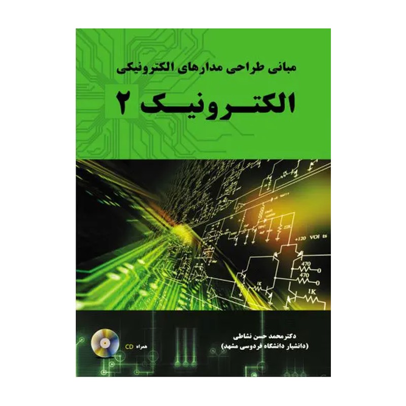 کتاب مبانی طراحی مدارهای الکترونیکی الکترونیک 2