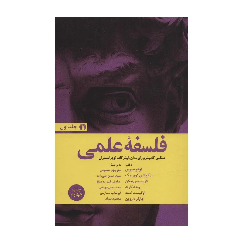 فلسفه علمی / گروه نویسندگان و گروه مترجمان
