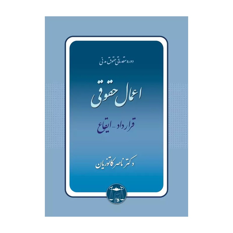اعمال حقوقی قرارداد ایقاع  ناصر کاتوزیان