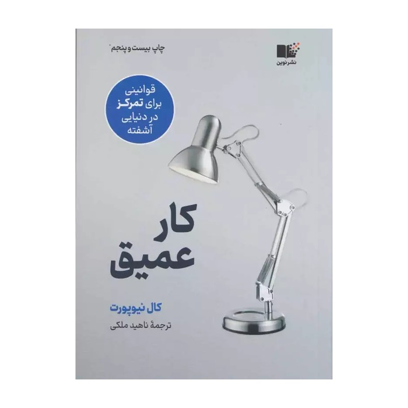 کار عمیق قوانینی برای تمرکز در دنیایی آشفته چاپ 39