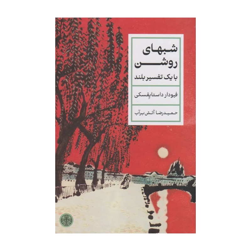 کتاب شبهای روشن اثر فیودور داستایوسکی انتشارات کتاب پارسه SMC