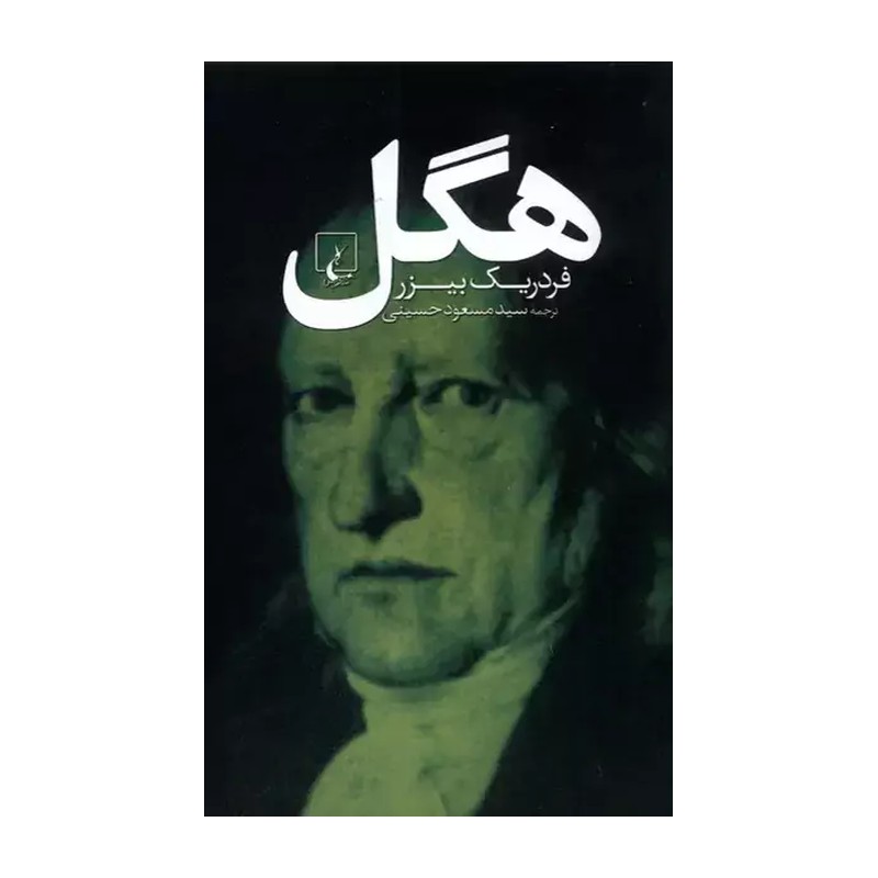 کتاب هگل نویسنده فردریک بیزر مترجم سید مسعود حسینی