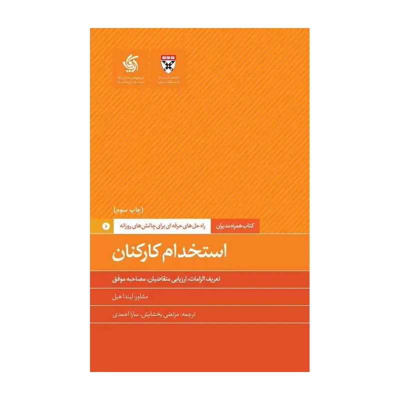 کتاب استخدام کارکنان:راه حل های حرفه ای برای چالش های روزانه (انتشارات آریانا قلم)