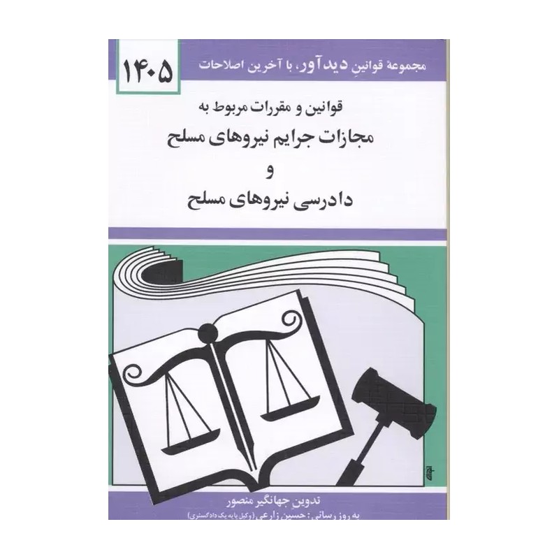 کتاب قانون مجازات جرایم نیروهای مسلح  و دادرسی  نیروهای مسلح  نوشته جهانگیر منصور  انتشارات دیدآور 