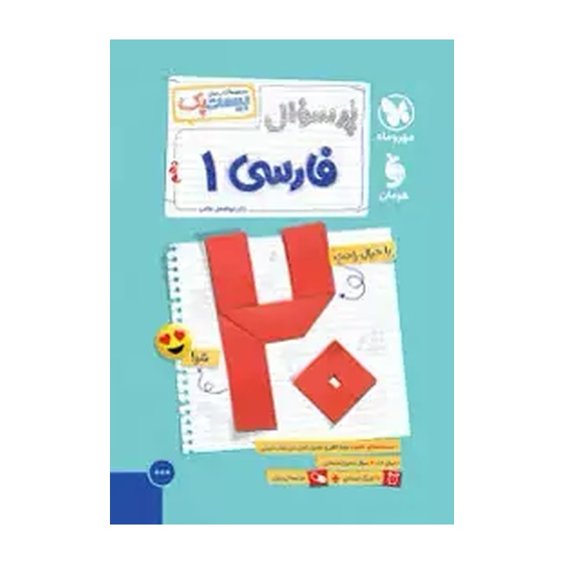  کتاب پرسوال فارسی دهم مهر و ماه پرسوال بیست پک چاپ1405
