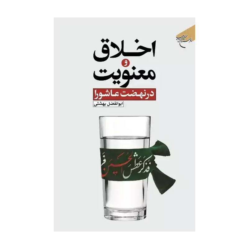کتاب اخلاق و معنویت در نهضت عاشورا ناشر انتشارات بوستان کتاب ابوالفضل بهشتی