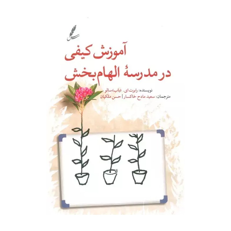 آموزش کیفی در مدرسه الهام بخش