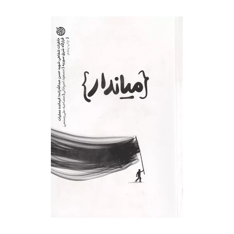 کتاب میاندار (خاطرات شفاهی شهید حسن عبدالله زاده فرمانده نیروی قدس)