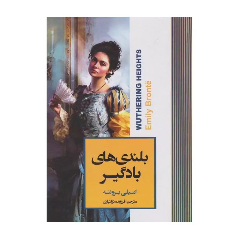 کتاب بلندی های بادگیر نوشته امیلی برونته مترجم فروزنده دولتیاری نشر آتیسا