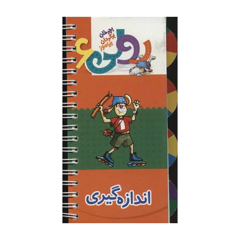 کتاب رولی 6 اندازه گیری اثر بریتا دلبروگ انتشارات کلام 4AT