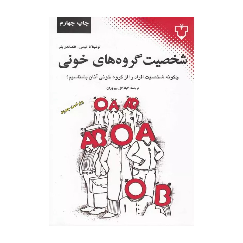 کتاب شخصیت گروه های خونی