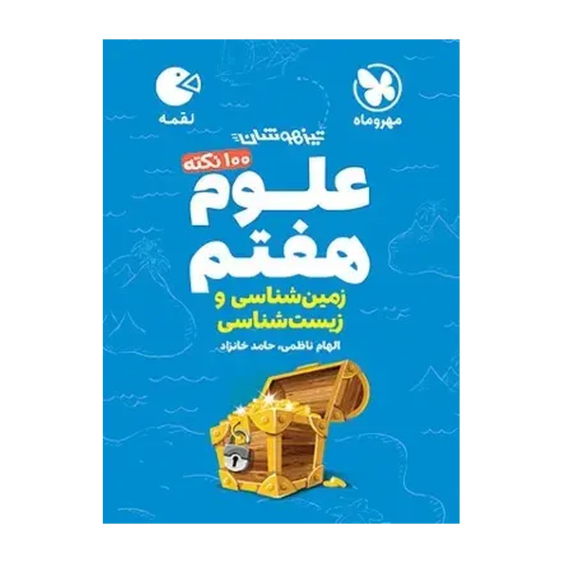 مهروماه.لقمه.علوم هفتم - 9786003176294
