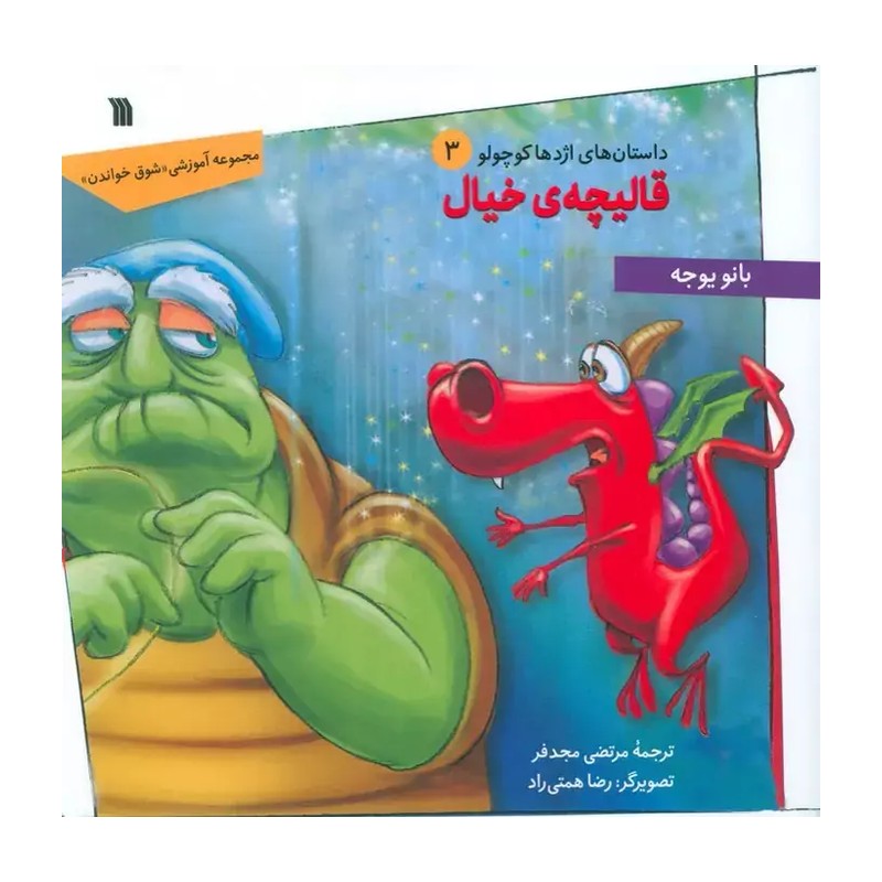 کتاب قالیچه خیال (داستان های اژدها کوچولو 3) اثر بانو یوجه ترجمه مرتضی مجدفر نشر سروش