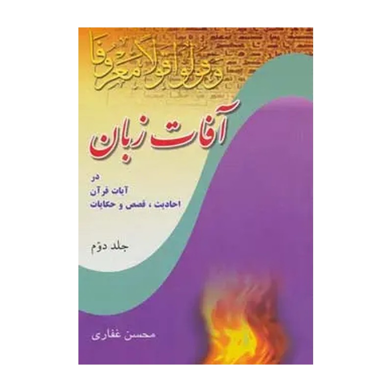 کتاب آفات زبان (2)