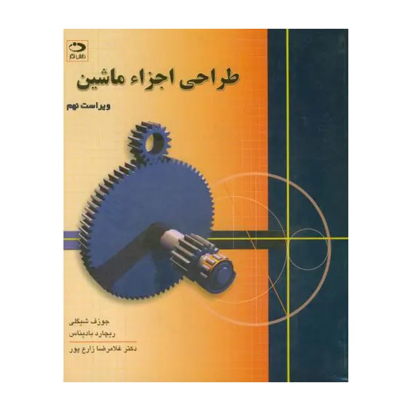 کتاب طراحی اجزاء ماشین اثر جوزف شیگلی
