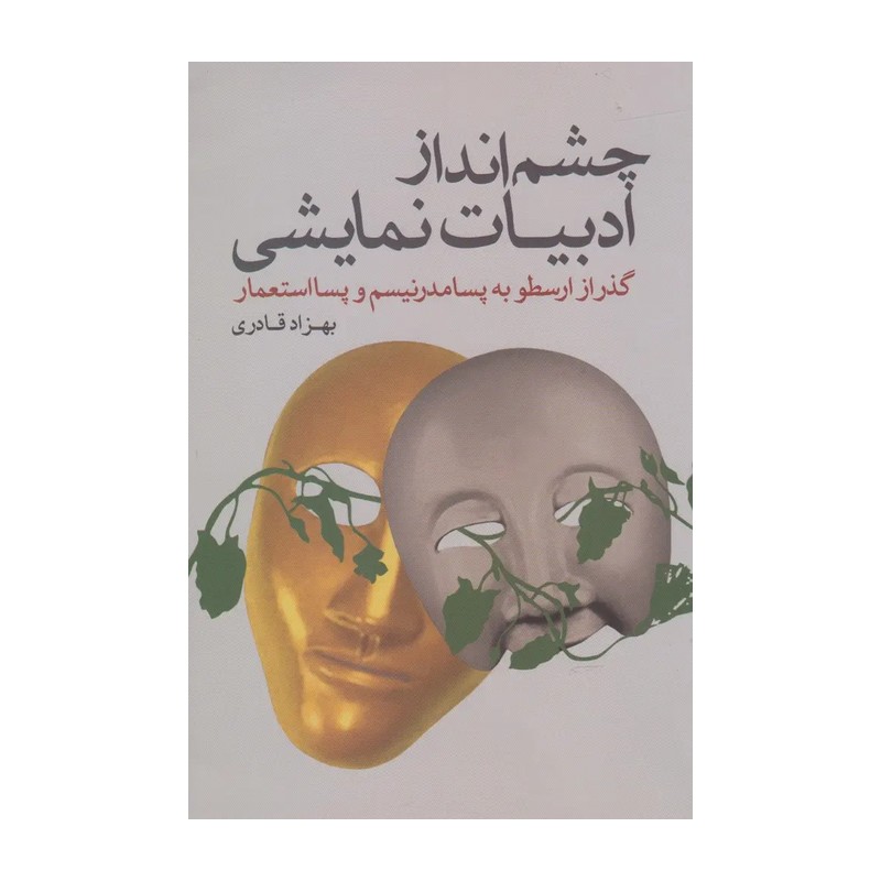 کتاب چشم انداز ادبیات نمایشی