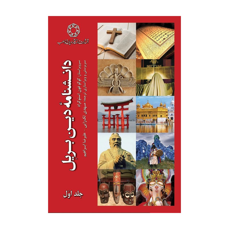 کتاب دانشنامه دین بریل (دو جلدی)