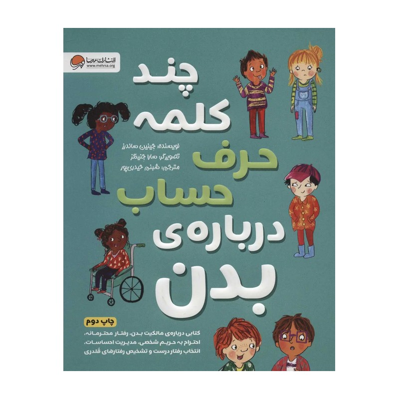 کتاب چند کلمه حرف حساب دربارهی بدن اثر جینین ساندرز انتشارات مهرسا