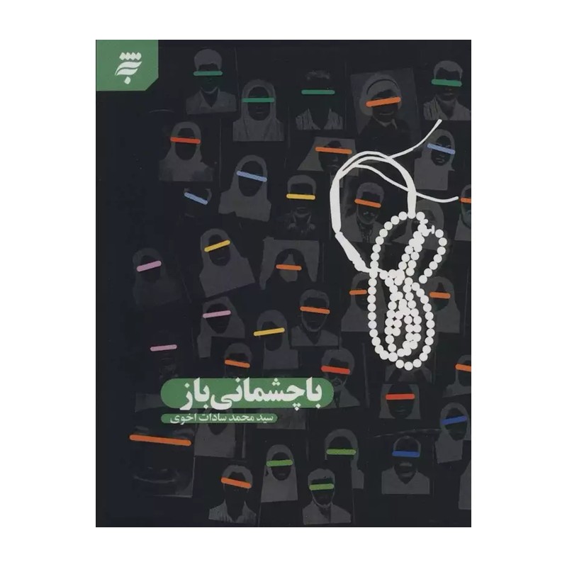با چشمانی باز