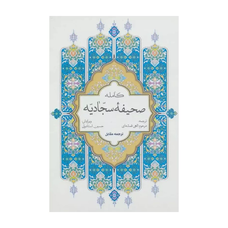 صحیفه سجادیه صحیفه کامله سجادیه