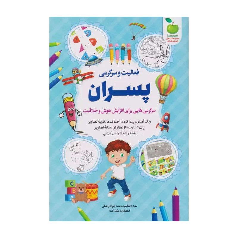 *کتاب فعالیت و سرگرمی پسران اثر محمدجواد واعظی انتشارات نگاه آشنا*