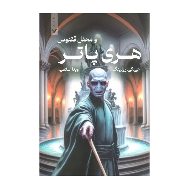 کتاب هری پاتر و محفل ققنوس جلد 5 ( جلد سخت ) انتشارات تندیس