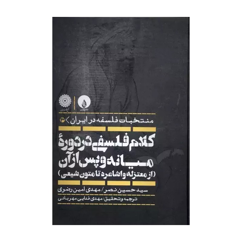 کتاب کلام فلسفی در دوره میانه و پس از آن اثر سید حسن نصر نشر فلات