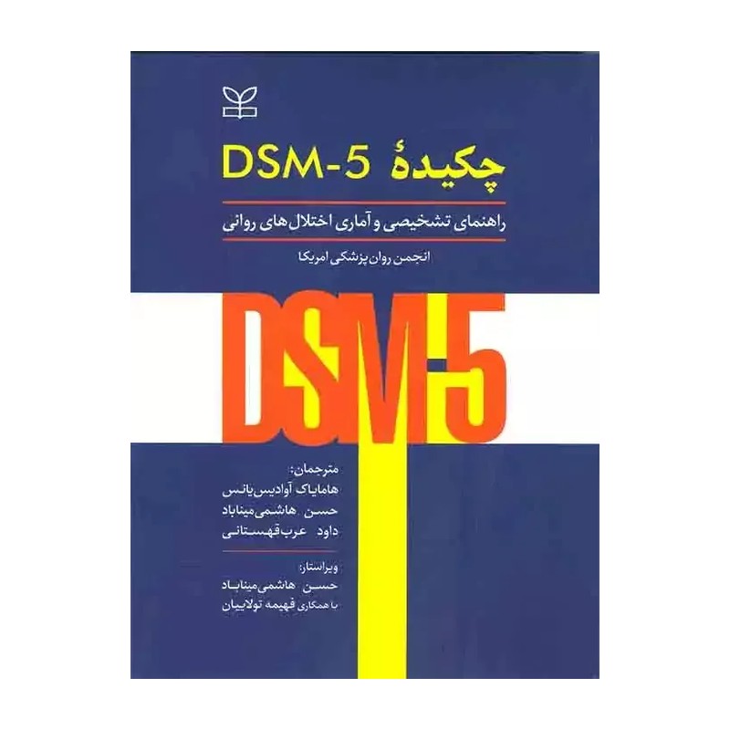 کتاب چکیده DSM-5 راهنمای تشخیصی و آماری اختلال های روانی