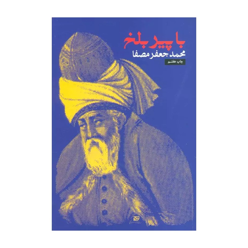 کتاب با پیر بلخ  نویسنده محمدجعفر مصفا