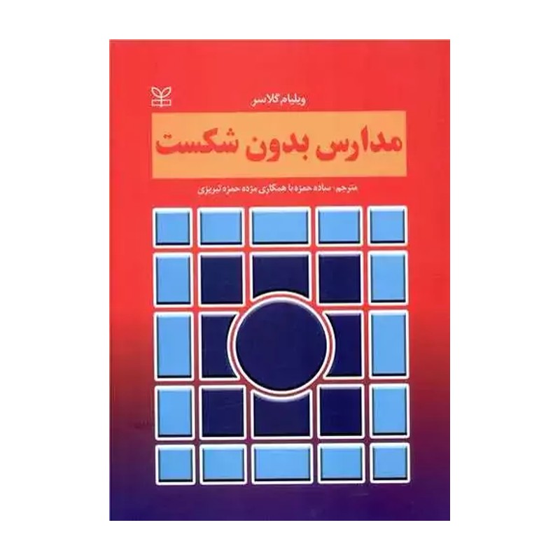 مدارس بدون شکست گلسر رشد