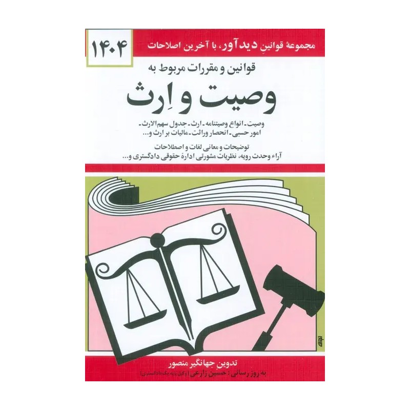 کتاب قانون قوانین و مقررات مربوط به وصیت و ارث - (به روز رسانی:واحد پژوهش،تنقیح و تدوین قوانین دیدآور) 1404 (دیدآور (دید