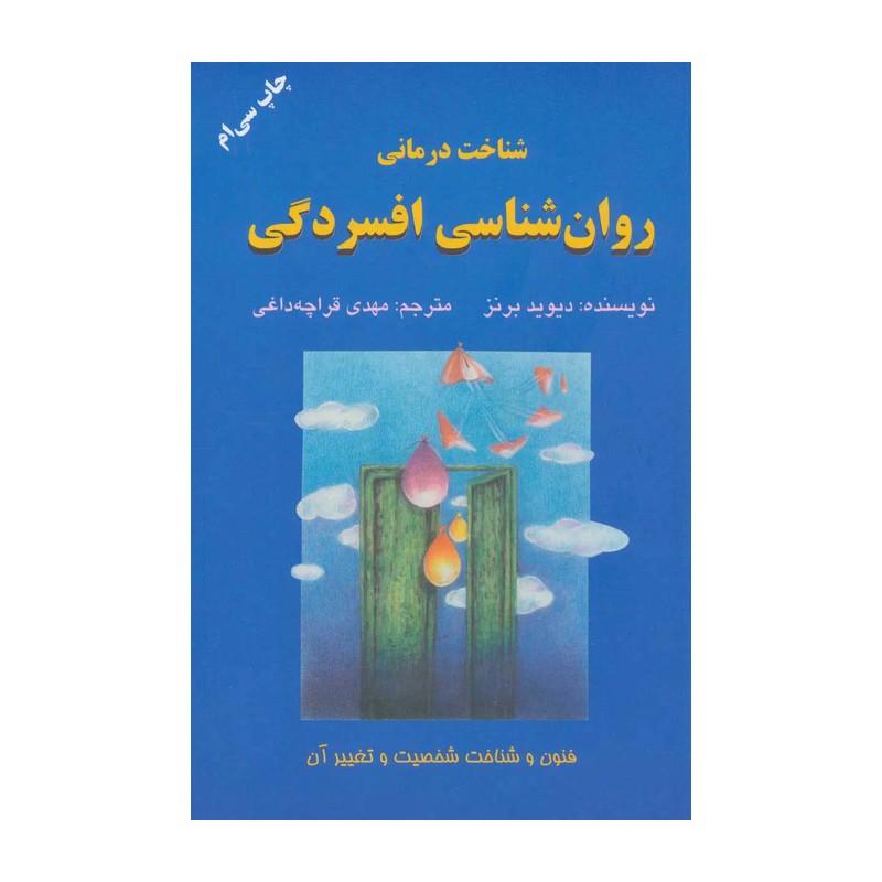 کتاب روان شناسی افسردگی