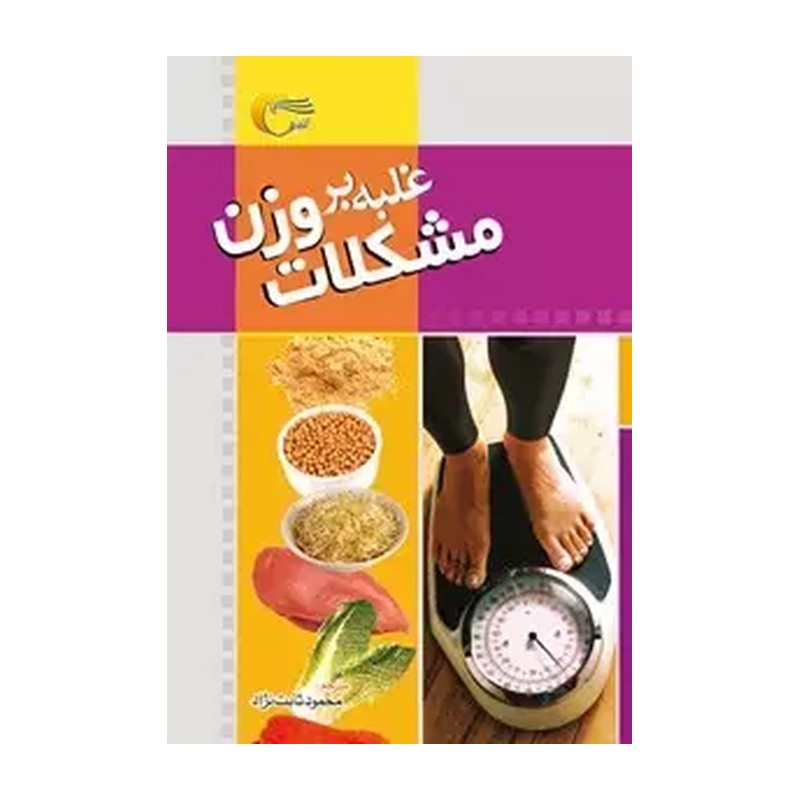 کتاب غلبه بر مشکلات وزن
