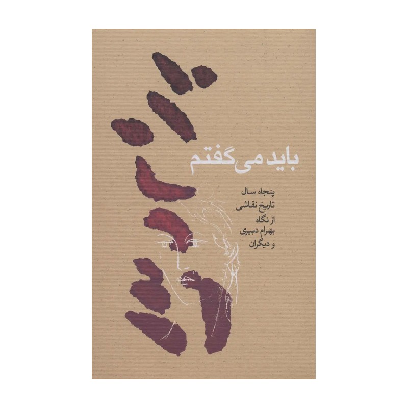 باید می گفتم