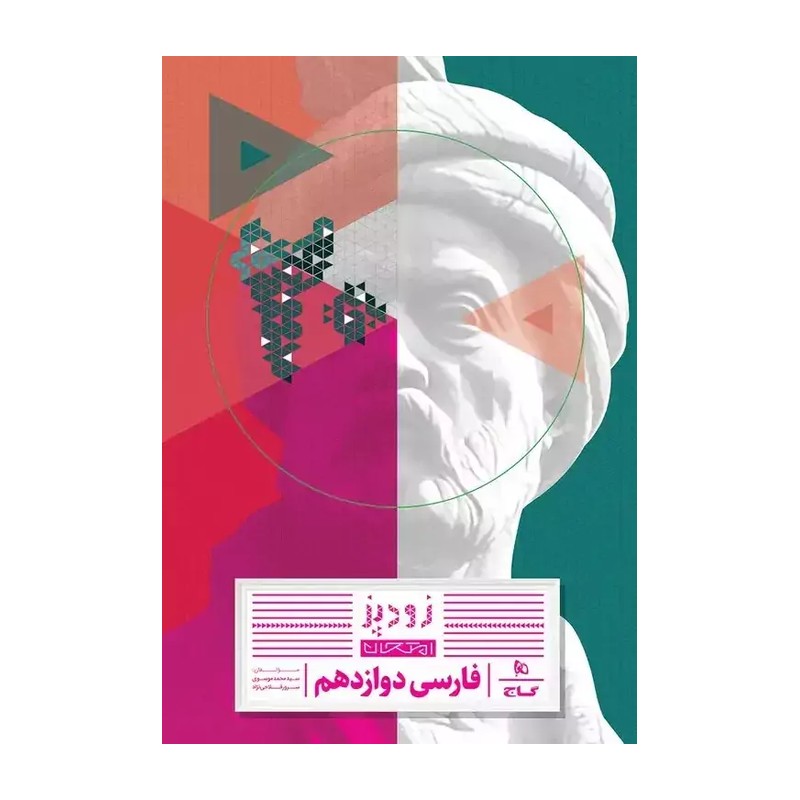 کتاب زودپز فارسی دوازدهم اثر سید محمد موسوی و سرور فلاحی نژاد انتشارات بین المللی گاج 4NV