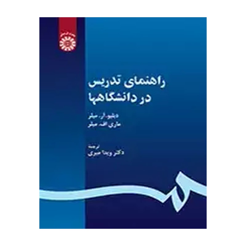 کتاب راهنمای تدریس در دانشگاه ها کد 0530