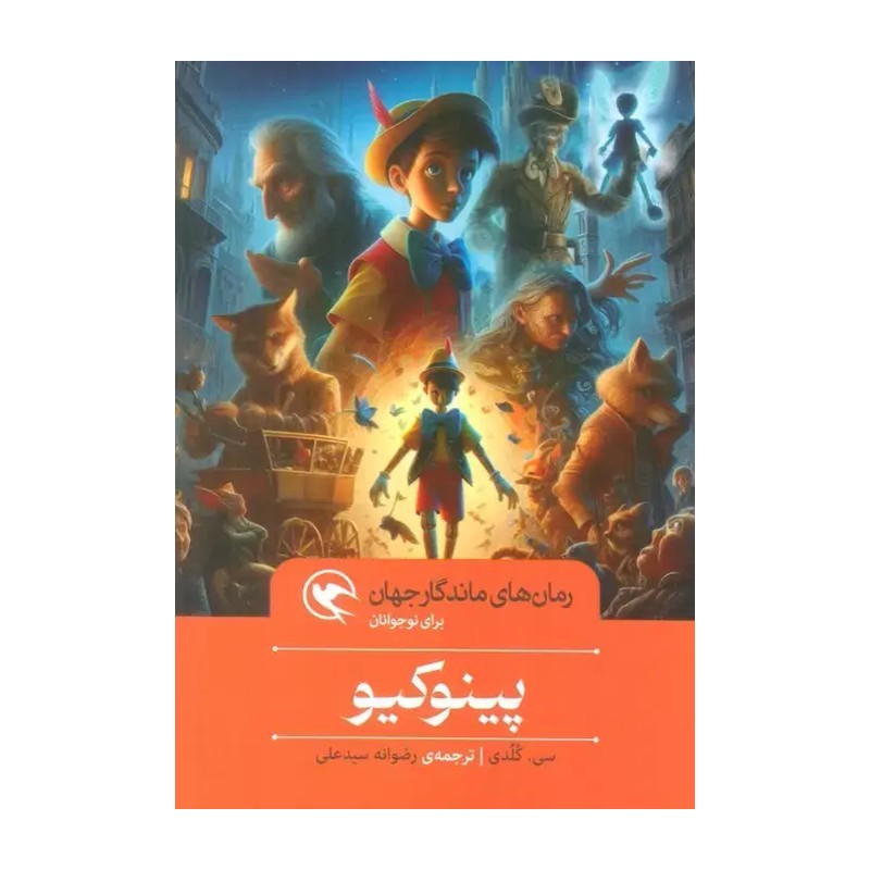 رمان های ماندگار جهان برای نوجوانان : پینوکیو (سی.کلدی.رضوانه سید علی) کتاب