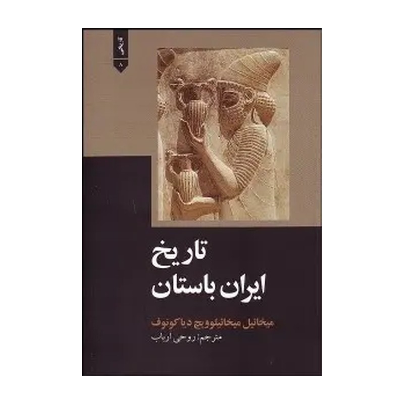 کتاب تاریخ ایران باستان اثر دیاکونف 