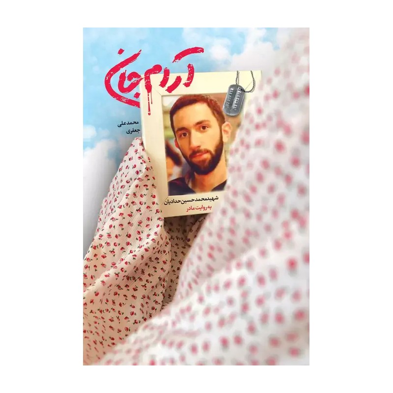 کتاب آرام جان