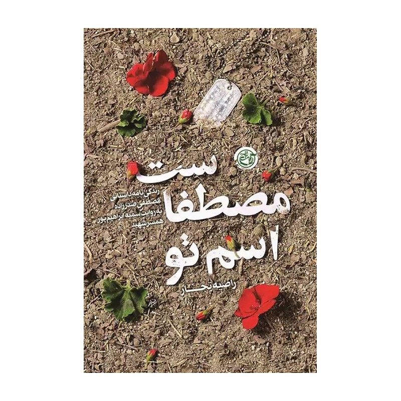 کتاب اسم تو مصطفاست / زندگی نامه داستانی مصطفی صدرزاده به روایت سمیه ابراهیم پور همسر شهید