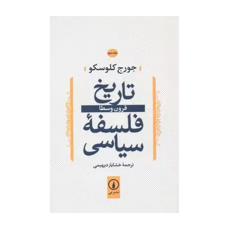 کتاب تاریخ فلسفه سیاسی 2 نشر نی