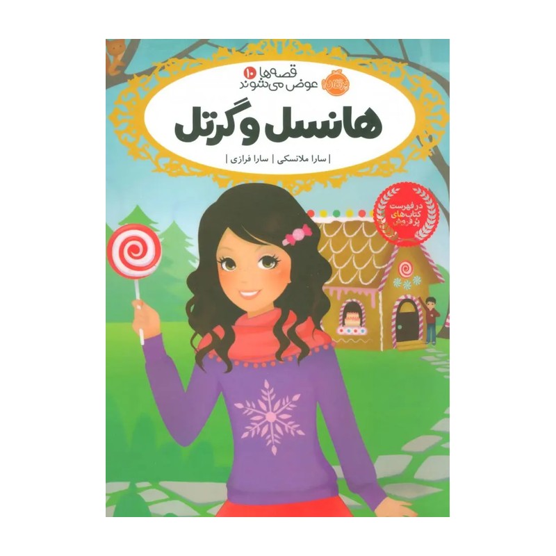 کتاب هانسل و گرتل (مجموعه قصه های شیرین جهان ) انتشارات شیرمحمدی