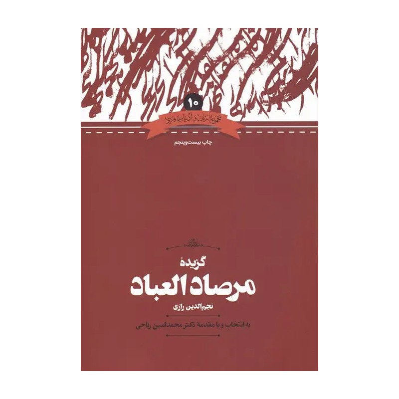 کتاب گزیده مرصادالعباد