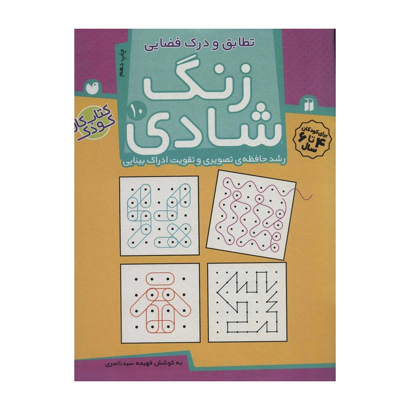 زنگ شادی 10 (کتاب تطابق و درک فضایی، رشد حافظهی تصویری و تقویت ادراک بینایی)