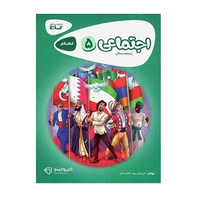 کتاب کار مطالعات اجتماعی پنجم دبستان کارپوچینو گاج