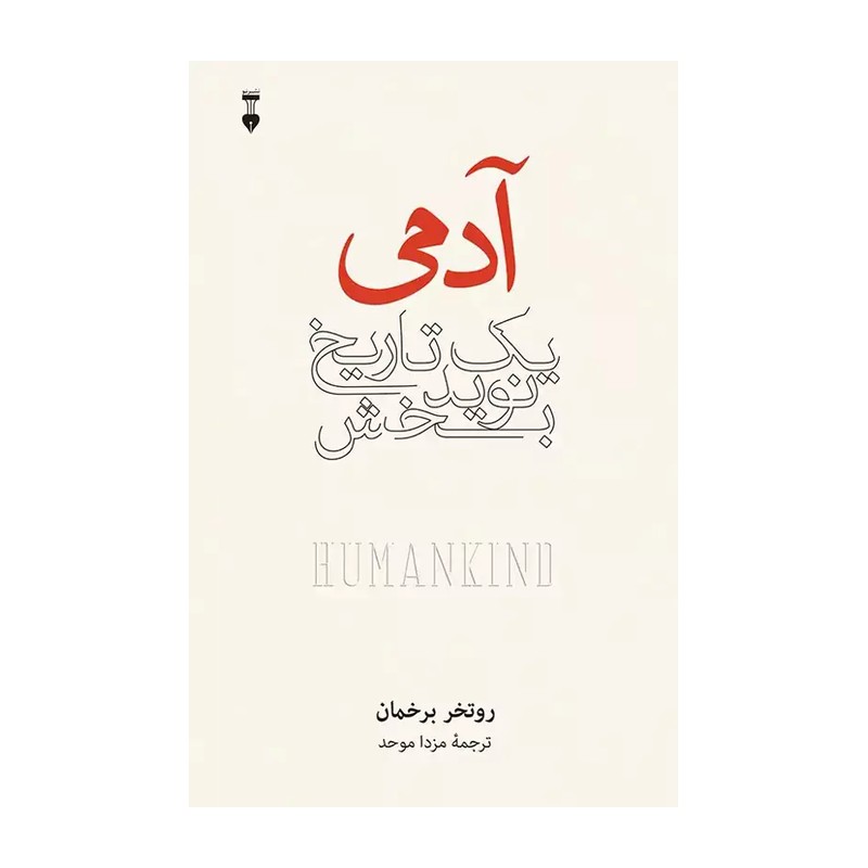 کتاب آدمی یک تاریخ نویدبخش(روتخربرخمان-موحد)نشرنو